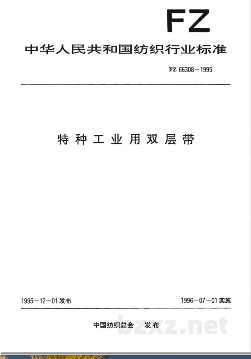 FZ/T 66308-1995特种工业用双层带 