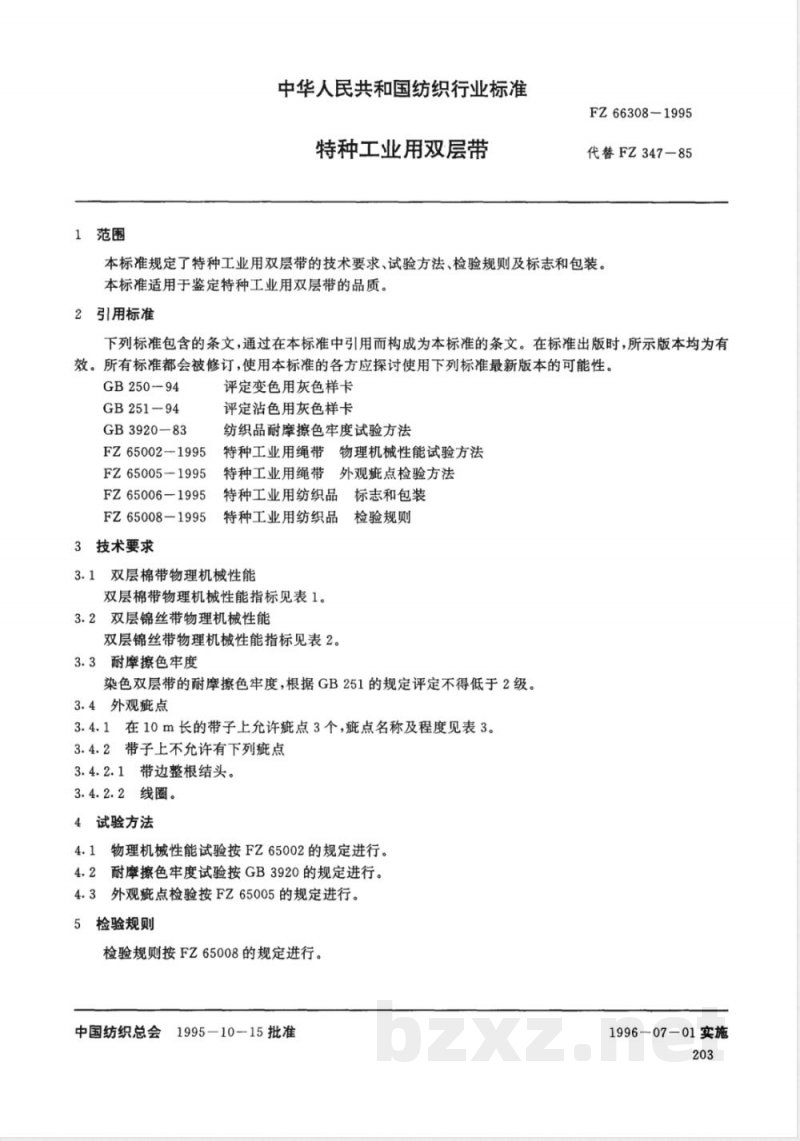 FZ/T 66308-1995特种工业用双层带 