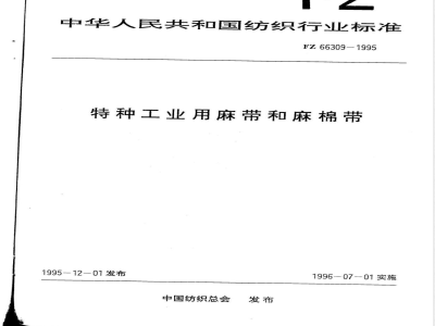 FZ/T 66309-1995特种工业用麻带和麻棉带 