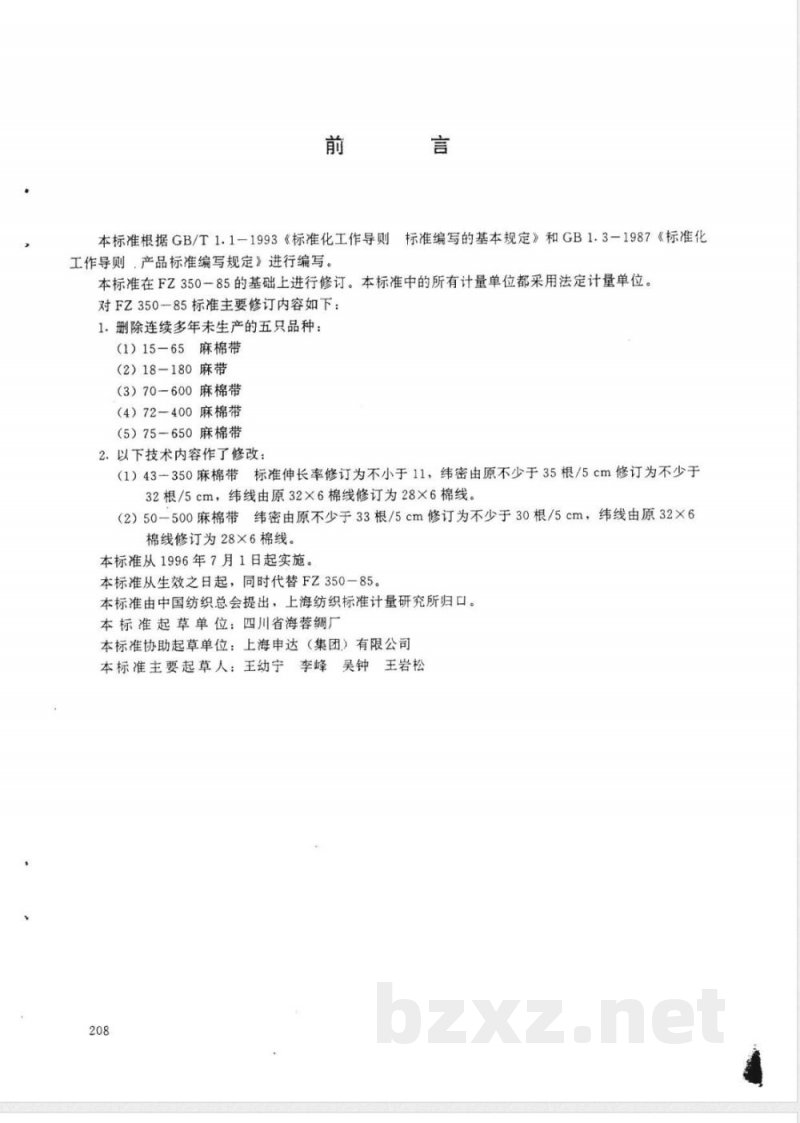 FZ/T 66309-1995特种工业用麻带和麻棉带 