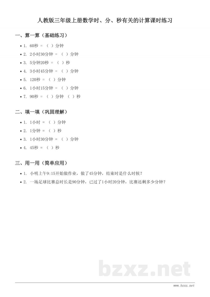 人教版三年级上册数学时、分、秒有关的计算课时练习(含答案)