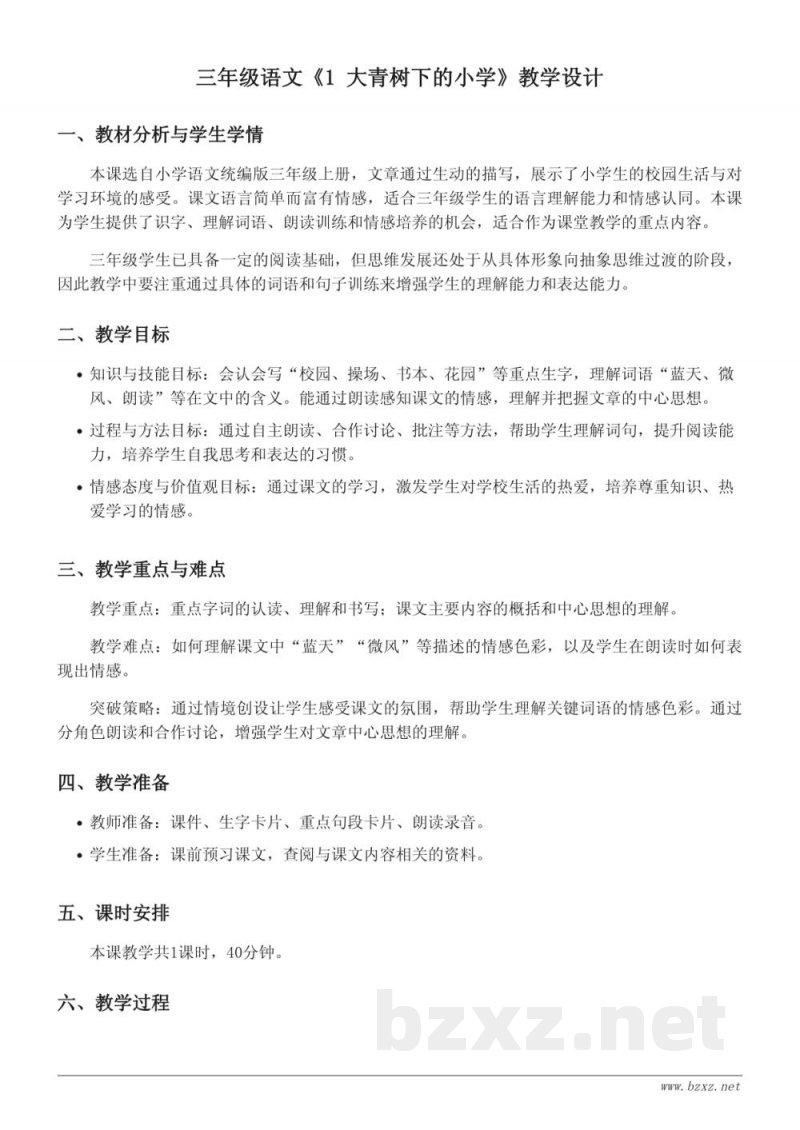 三年级语文统编版第一单元《大青树下的小学》教学设计 三年级语文统编版第一单元《大青树下的小学》教学设计
