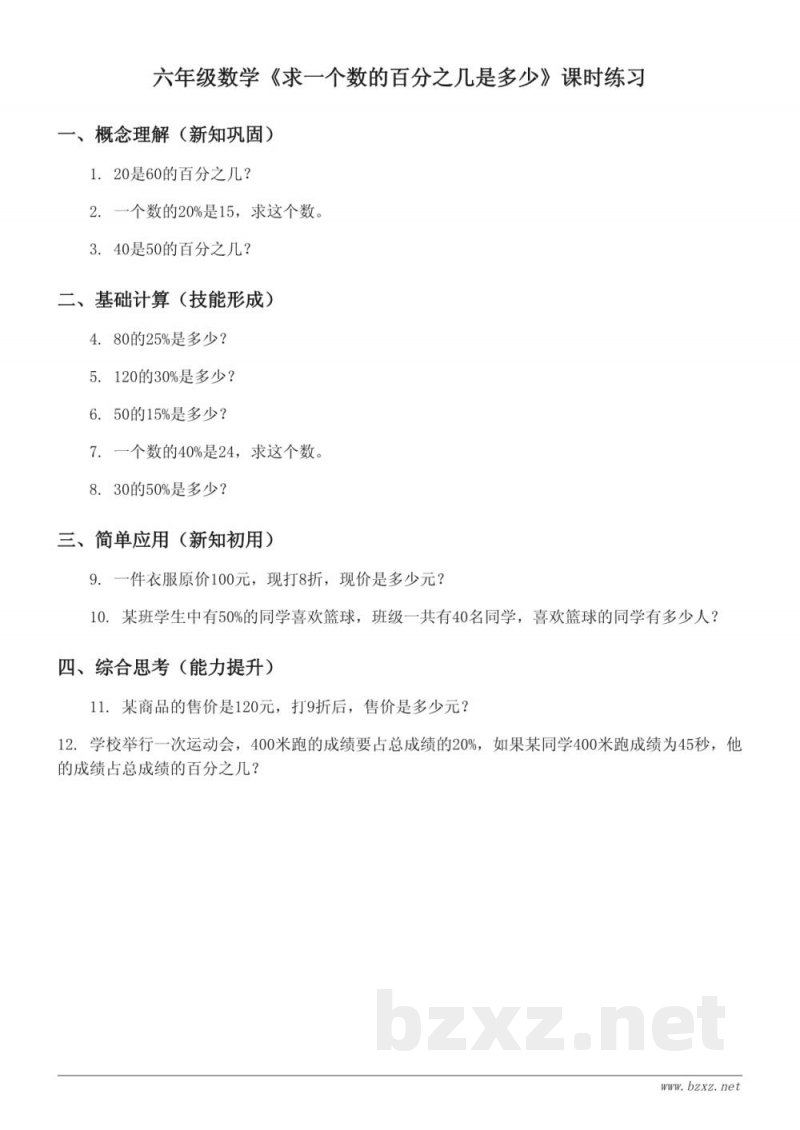 六年级数学人教版上册《求一个数的百分之几是多少》课时练习(含答案)
