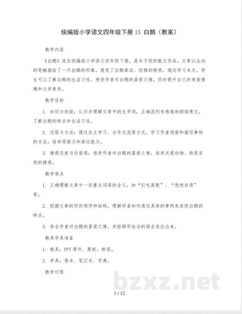 统编版小学语文四年级下册15 白鹅(教案)