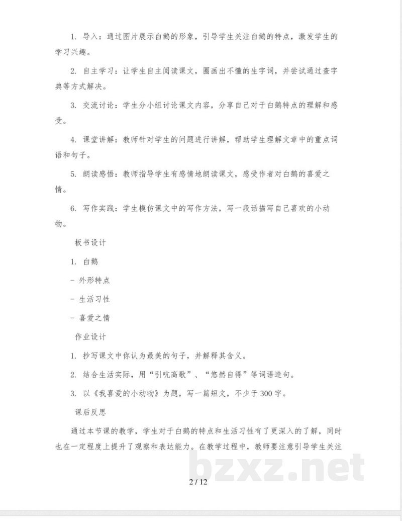 统编版小学语文四年级下册15 白鹅(教案)