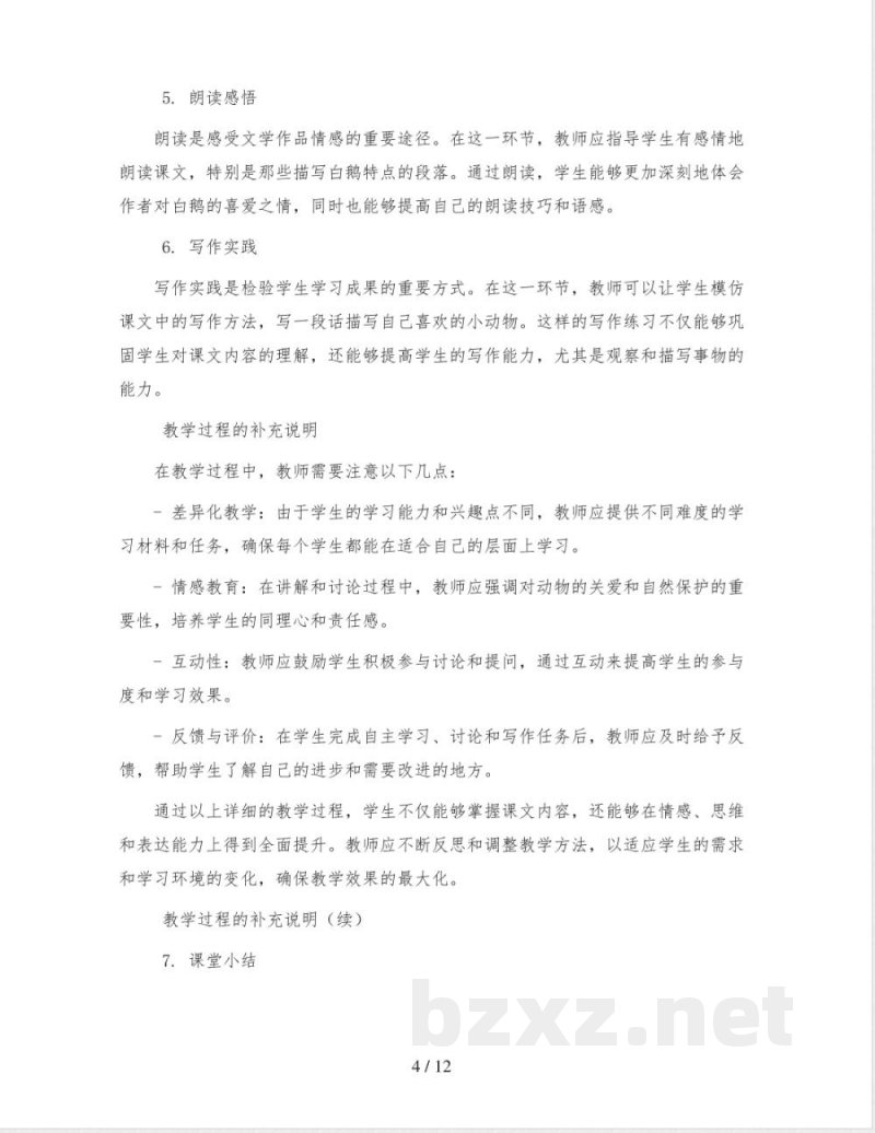 统编版小学语文四年级下册15 白鹅(教案)