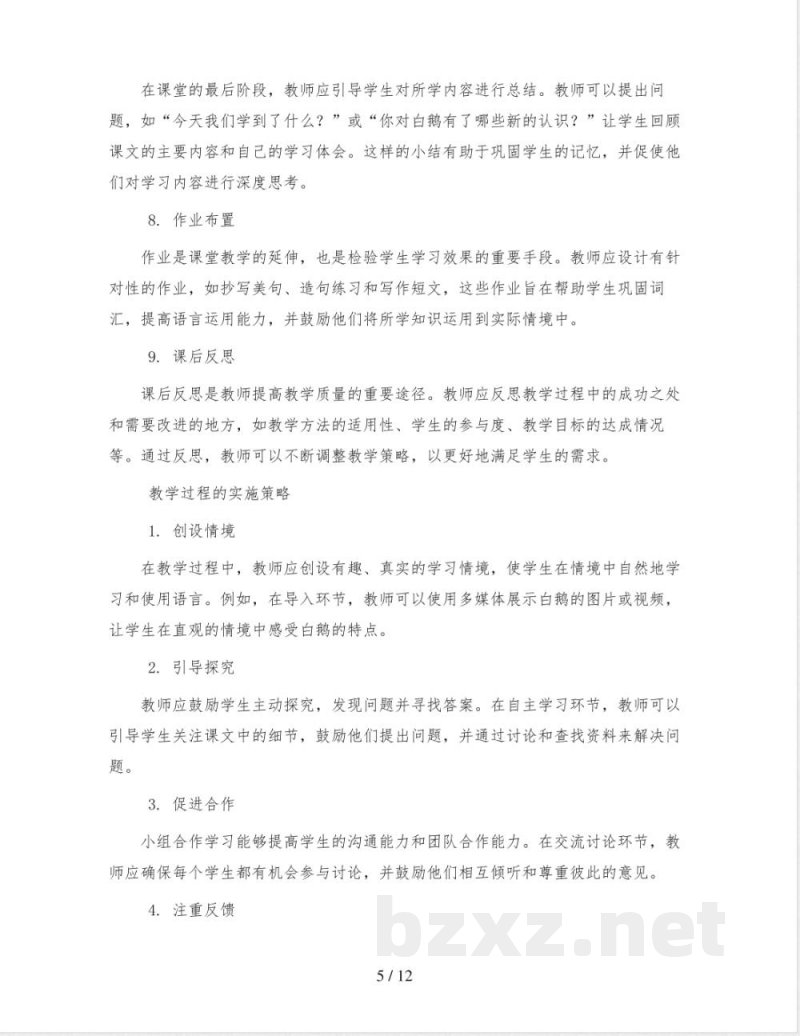 统编版小学语文四年级下册15 白鹅(教案)