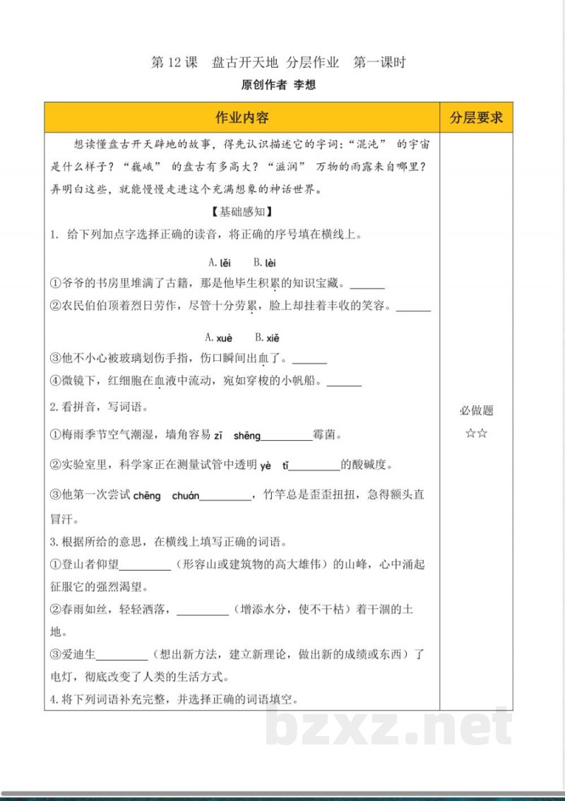 第四单元 单元分层作业设计 统编版语文四年级上册
