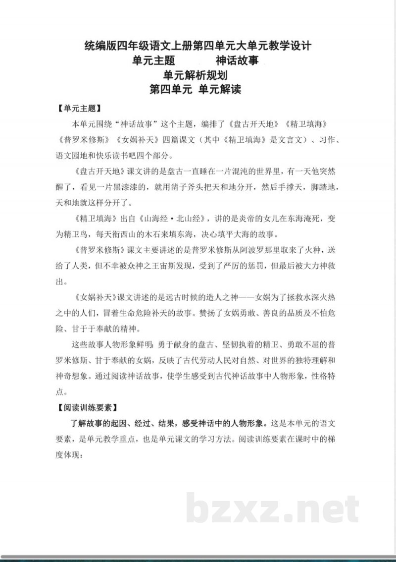 统编版四年级语文上册第四单元大单元教学设计 统编版四年级语文上册第四单元大单元教学设计