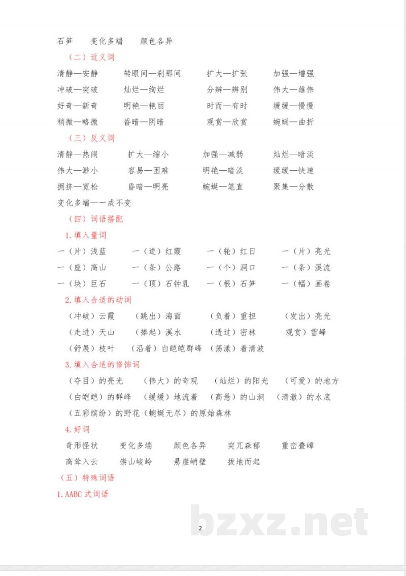 最新统编版语文四年级下册第五单元知识梳理(知识清单)