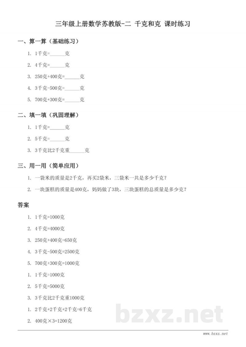 三年级上册数学苏教版-二 千克和克 课时练习(含答案)