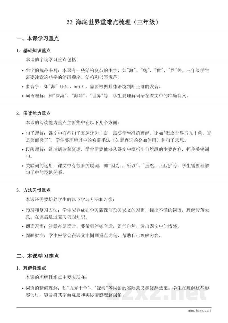 23 海底世界重难点梳理(三年级下册 统编版) 23 海底世界重难点梳理(三年级下册 统编版)