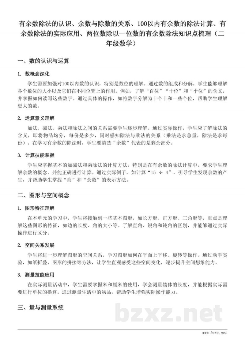 有余数除法的认识、余数与除数的关系、100以内有余数的除法计算、有余数除法的实际应用、两位数除以一位数的有余数除法知识点梳理（苏教版二年级下册）