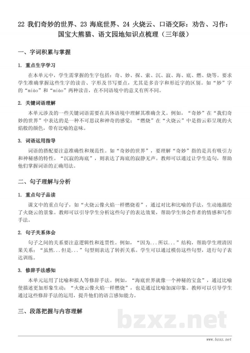 22 我们奇妙的世界、23 海底世界、24 火烧云、口语交际：劝告、习作：国宝大熊猫、语文园地知识点梳理（三年级下册统编版）