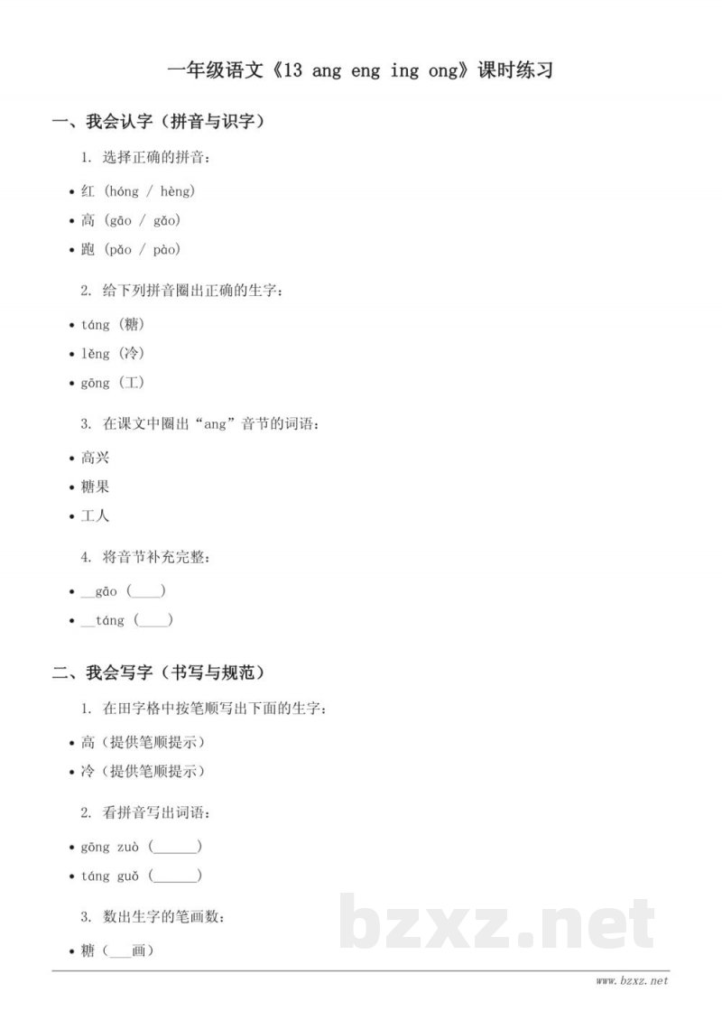 一年级语文统编版上册《13 ang eng ing ong》课时练习 (含答案) 一年级语文统编版上册《13 ang eng ing ong》课时练习 (含答案)