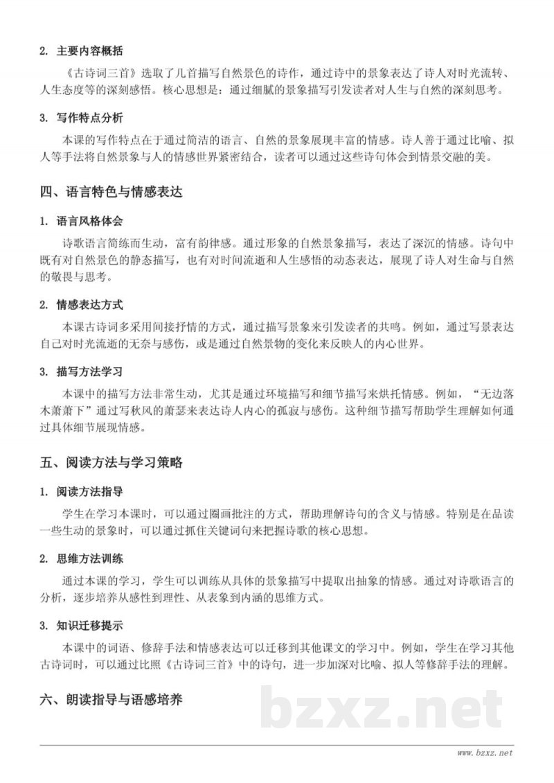 六年级上册统编版语文 3 古诗词三首知识点梳理