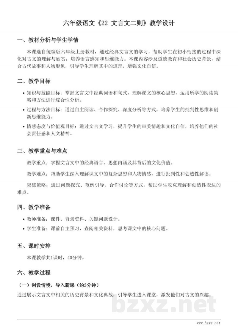 六年级上册统编版《22 文言文二则》教学设计