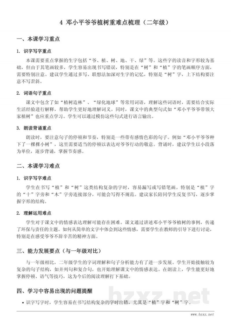 4 邓小平爷爷植树重难点梳理（二年级下册统编版）