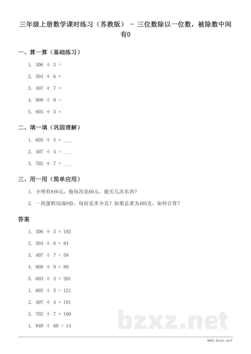 三年级上册数学课时练习（苏教版） - 三位数除以一位数，被除数中间有0（含答案）