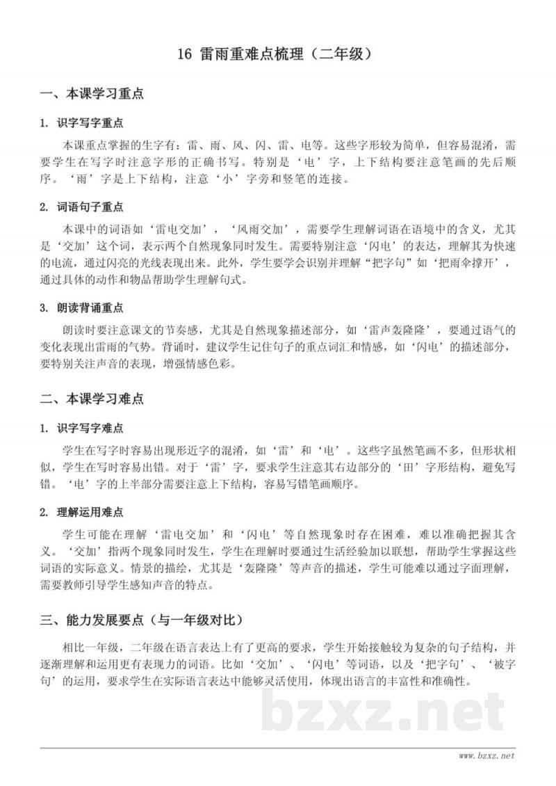 16 雷雨重难点梳理(统编版二年级下册) 16 雷雨重难点梳理(统编版二年级下册)