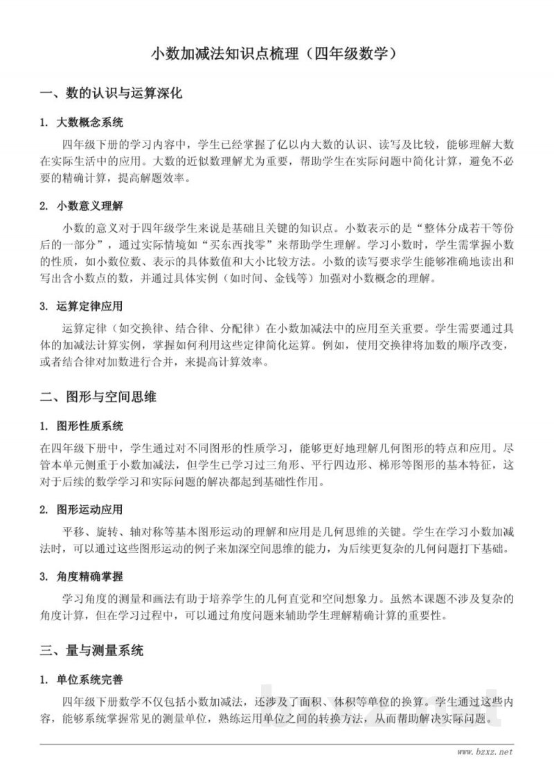 四年级下册人教版数学小数加减法知识点梳理