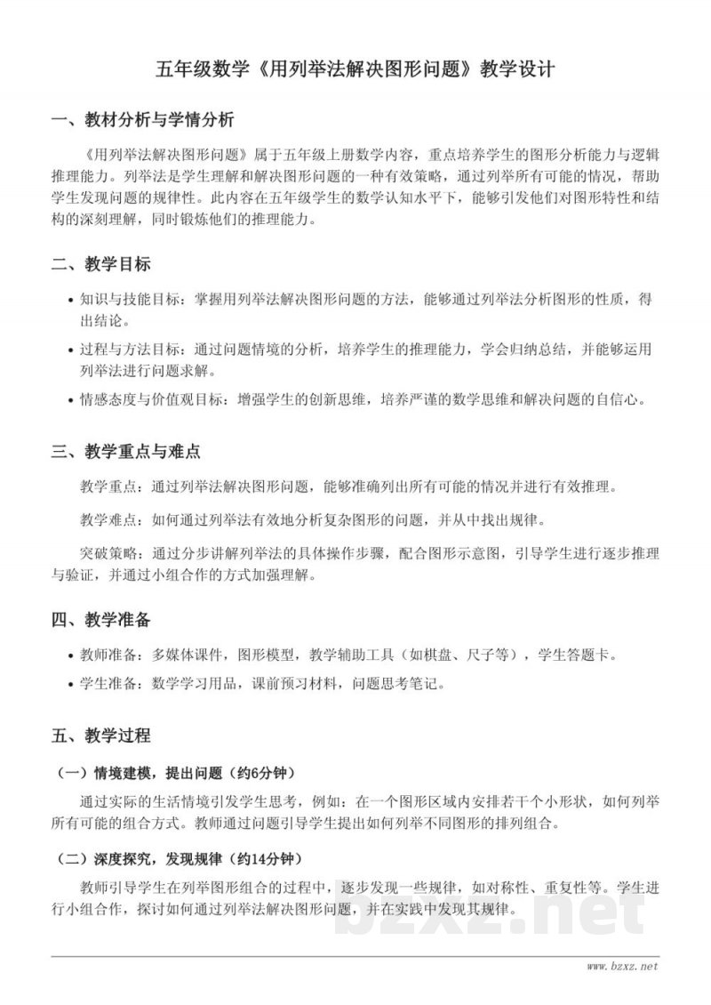 苏教版五年级上册数学《用列举法解决图形问题》教学设计