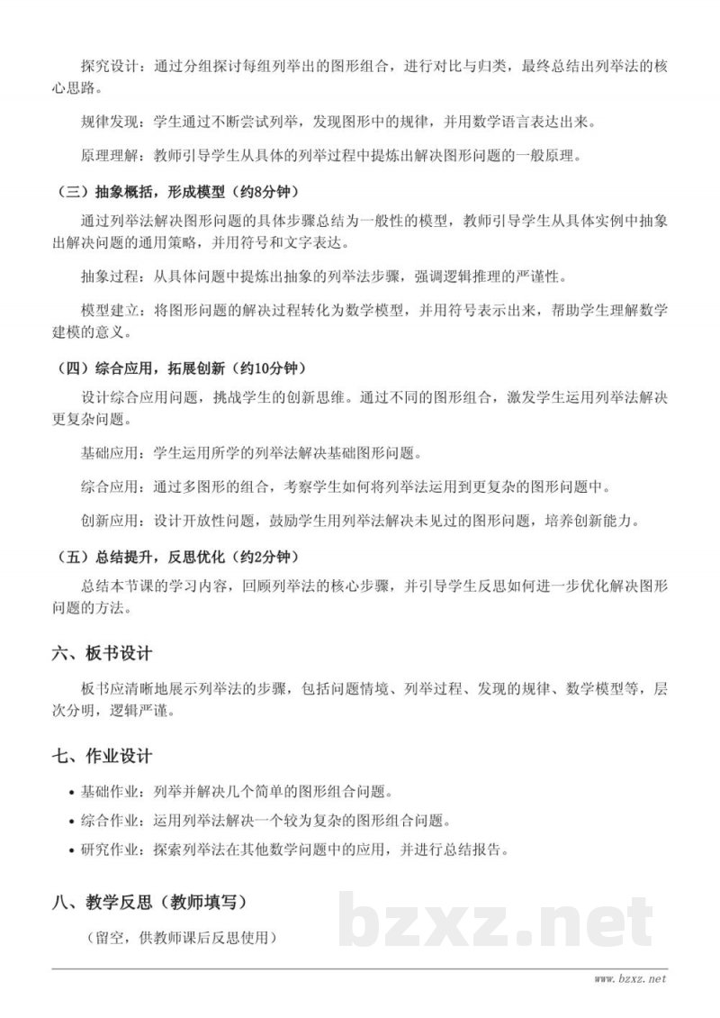 苏教版五年级上册数学《用列举法解决图形问题》教学设计