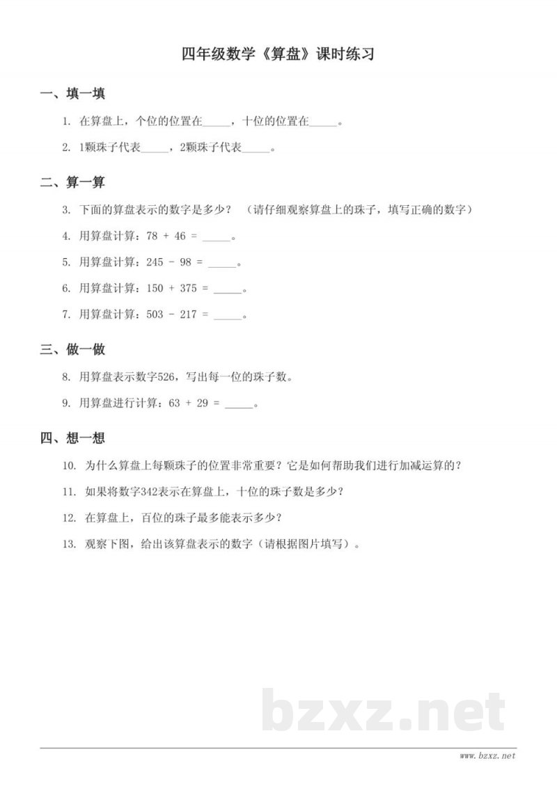 四年级数学人教版上册《算盘》课时练习(含答案)