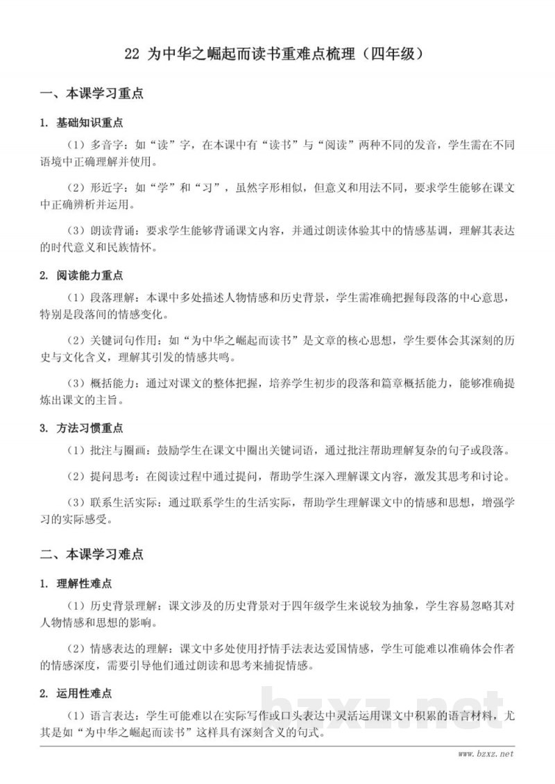 22 为中华之崛起而读书重难点梳理（统编版 四年级上册）