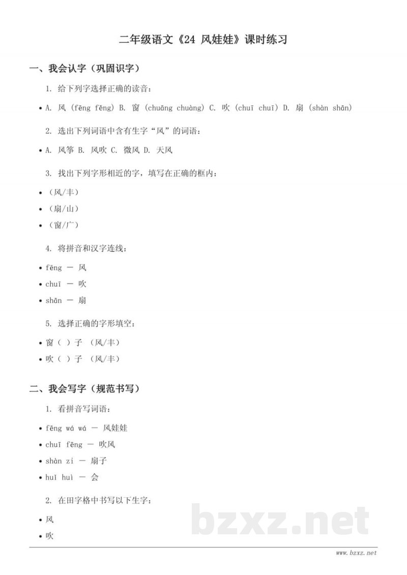 二年级语文统编版《24 风娃娃》课时练习 (含答案)