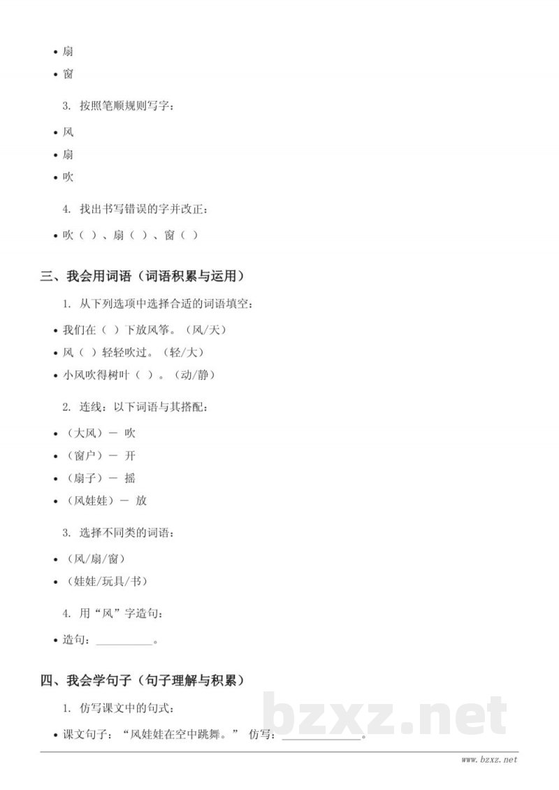 二年级语文统编版《24 风娃娃》课时练习 (含答案)