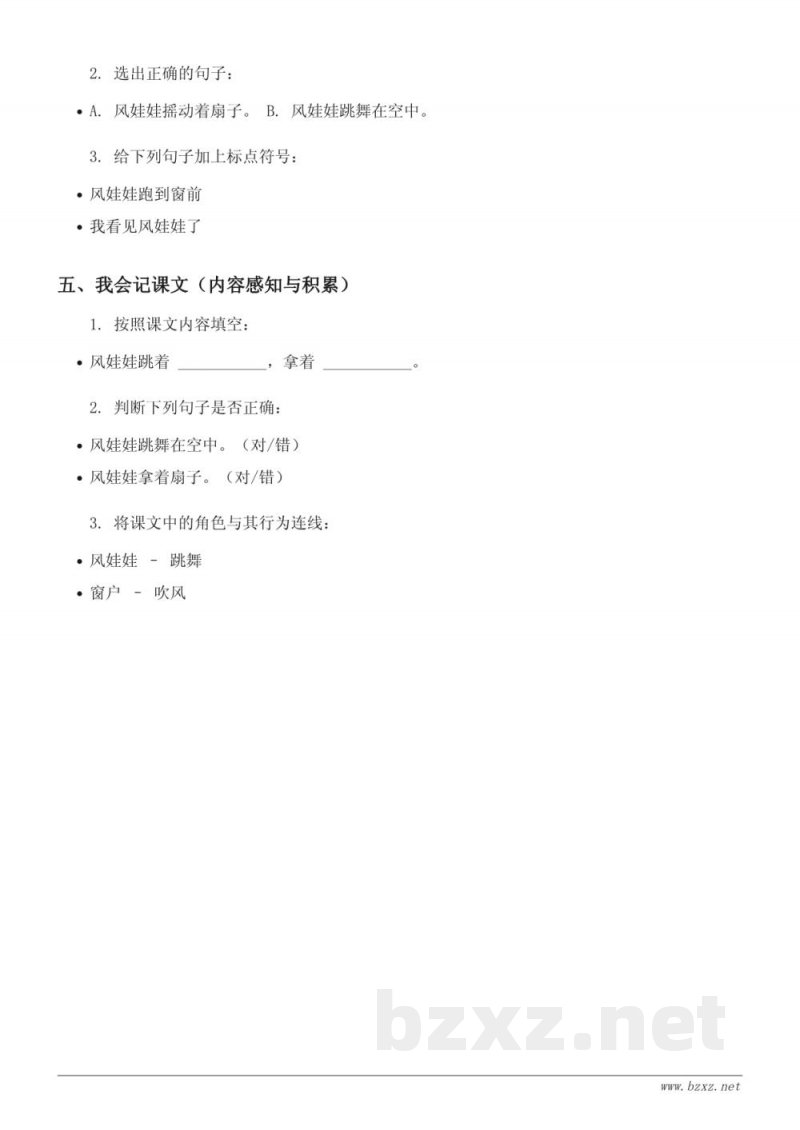 二年级语文统编版《24 风娃娃》课时练习 (含答案)