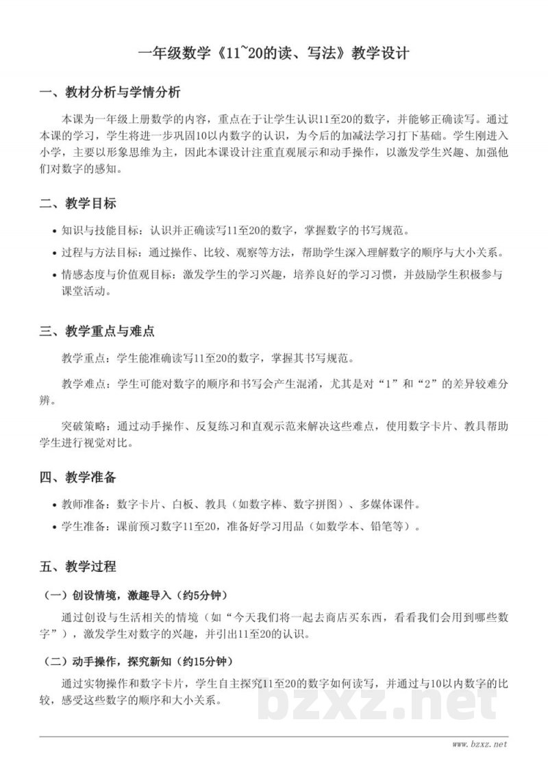 人教版一年级上册数学《11~20的读、写法》教学设计