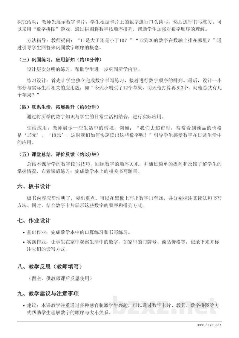 人教版一年级上册数学《11~20的读、写法》教学设计