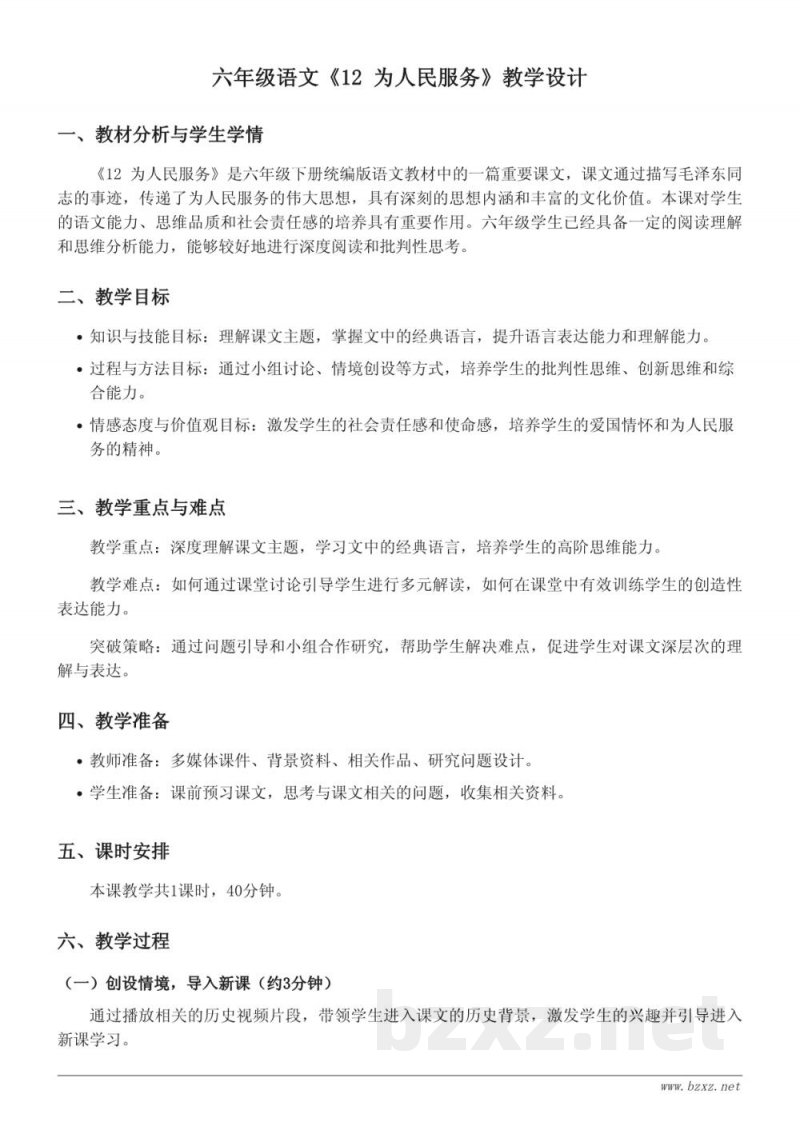 六年级下册统编版《12 为人民服务》教学设计