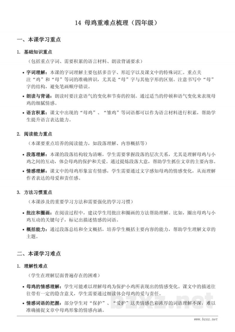 统编版四年级下册 14 母鸡 重难点梳理