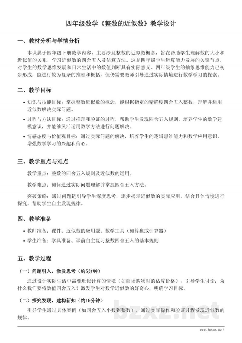 四年级下册数学苏教版《整数的近似数》教学设计 四年级下册数学苏教版《整数的近似数》教学设计