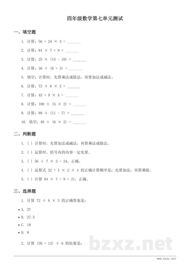 苏教版 四年级上册 数学 七 整数四则混合运算单元测试(含答案) 苏教版 四年级上册 数学 七 整数四则混合运算单元测试(含答案)