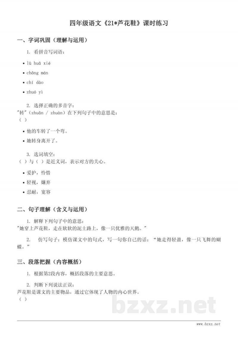 四年级语文统编版下册《21*芦花鞋》课时练习(含答案) 四年级语文统编版下册《21*芦花鞋》课时练习(含答案)