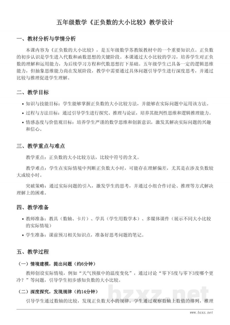 五年级数学苏教版《正负数的大小比较》教学设计