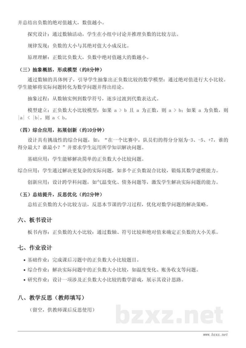 五年级数学苏教版《正负数的大小比较》教学设计