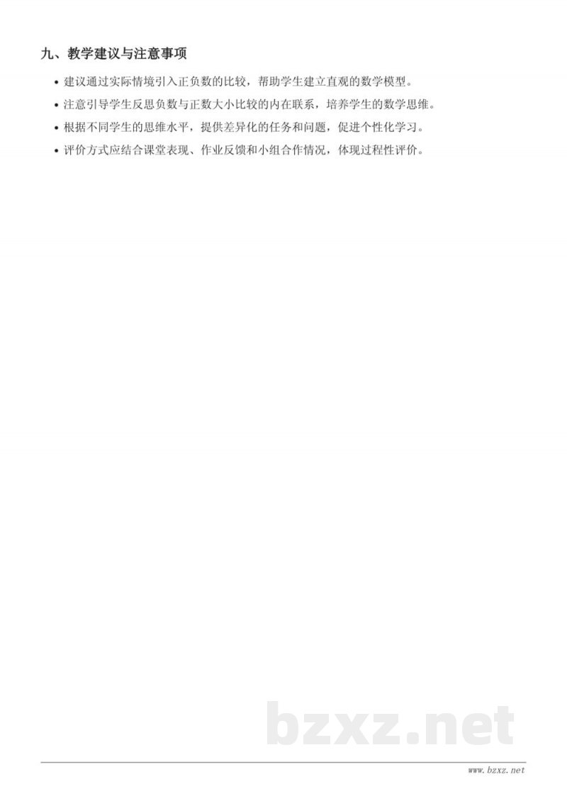 五年级数学苏教版《正负数的大小比较》教学设计