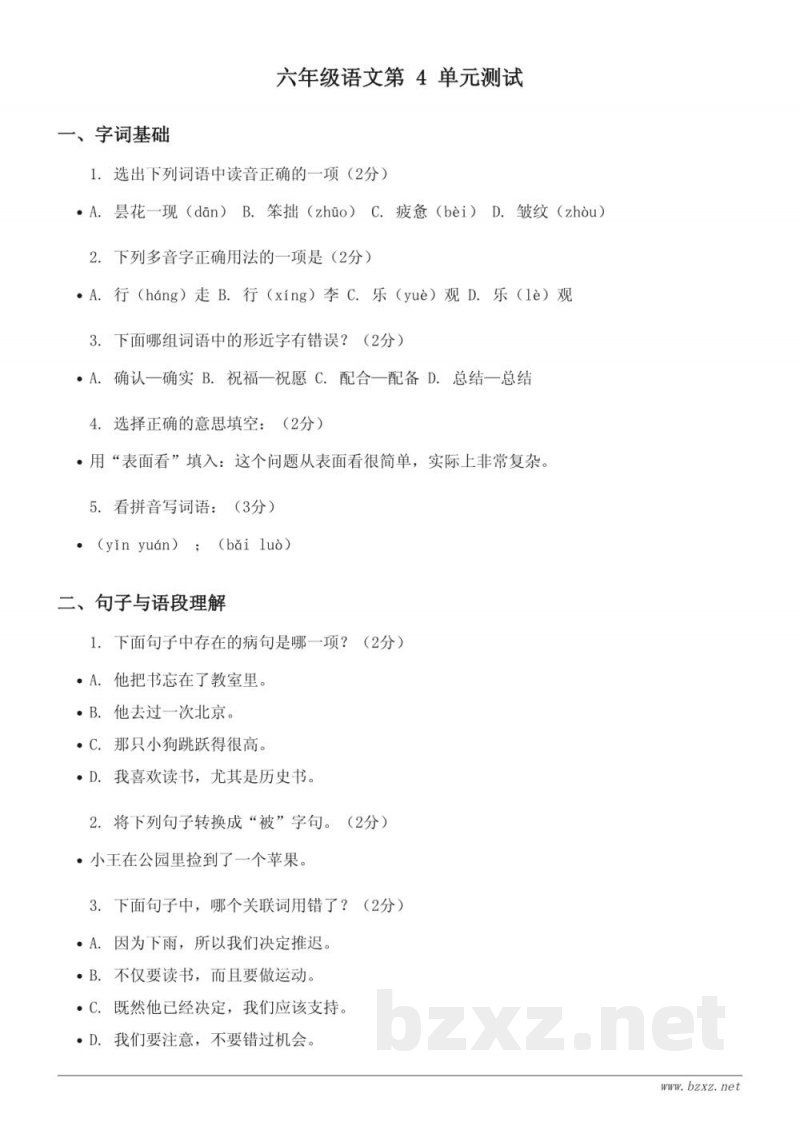 六年级语文统编版下册第四单元测试(含答案) 六年级语文统编版下册第四单元测试(含答案)