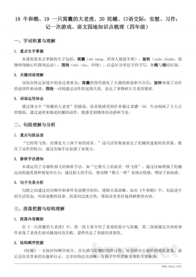 四年级上册统编版语文知识点梳理 四年级上册统编版语文知识点梳理