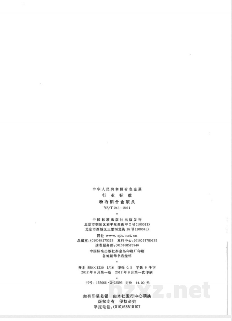 YS/T 245-2011粉冶钼合金顶头 YS/T 245-2011粉冶钼合金顶头