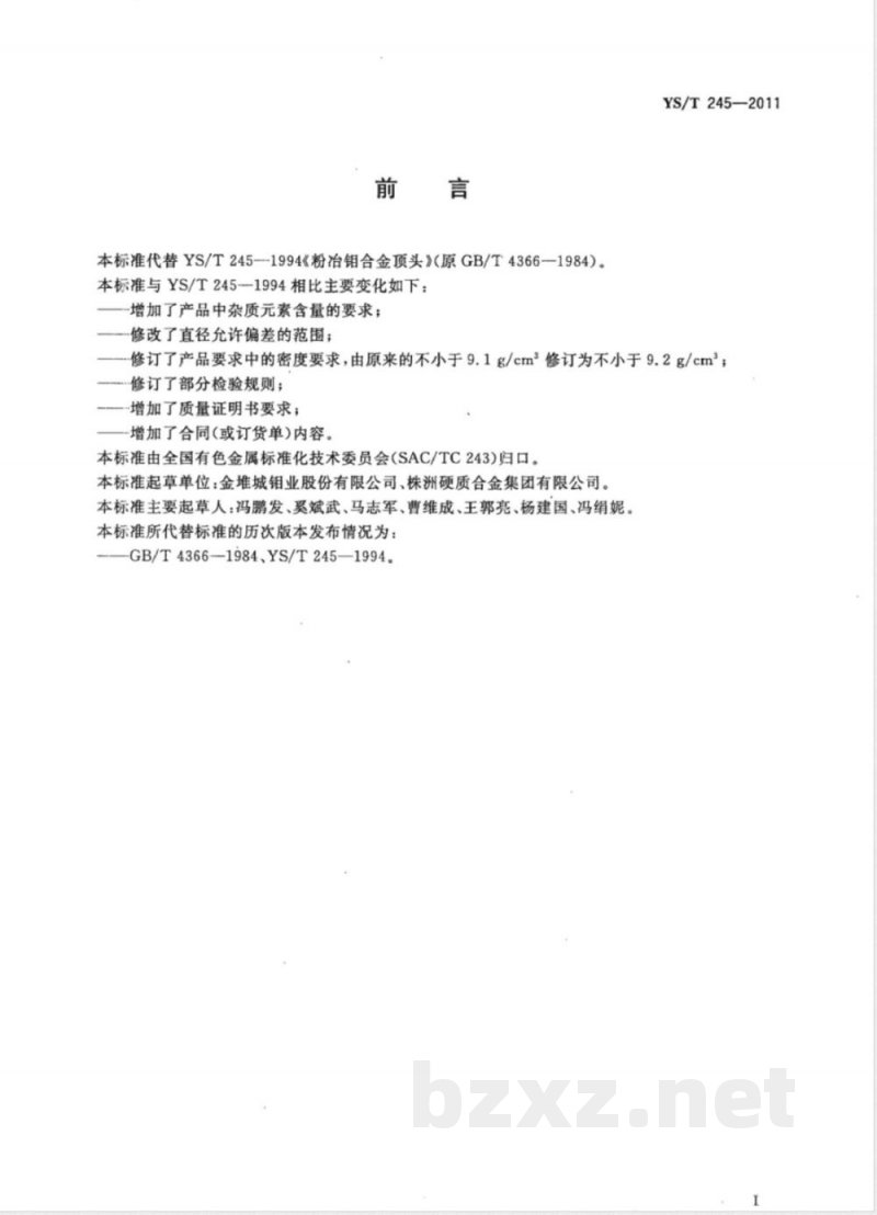 YS/T 245-2011粉冶钼合金顶头 YS/T 245-2011粉冶钼合金顶头