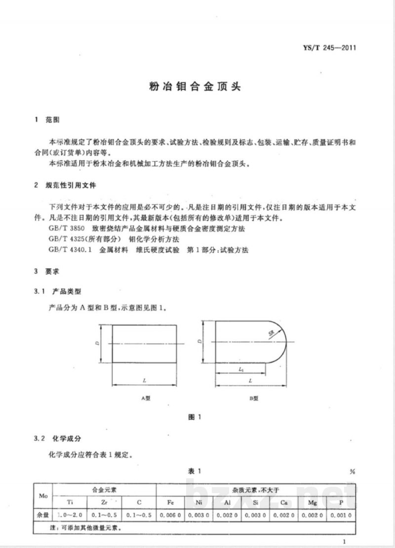 YS/T 245-2011粉冶钼合金顶头 YS/T 245-2011粉冶钼合金顶头