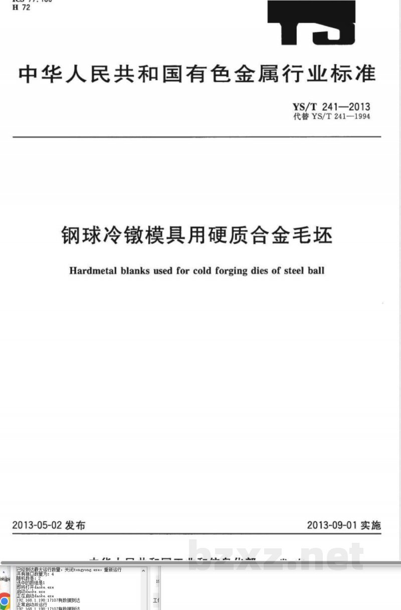 YS/T 241-2013钢球冷镦模具用硬质合金毛坯 YS/T 241-2013钢球冷镦模具用硬质合金毛坯