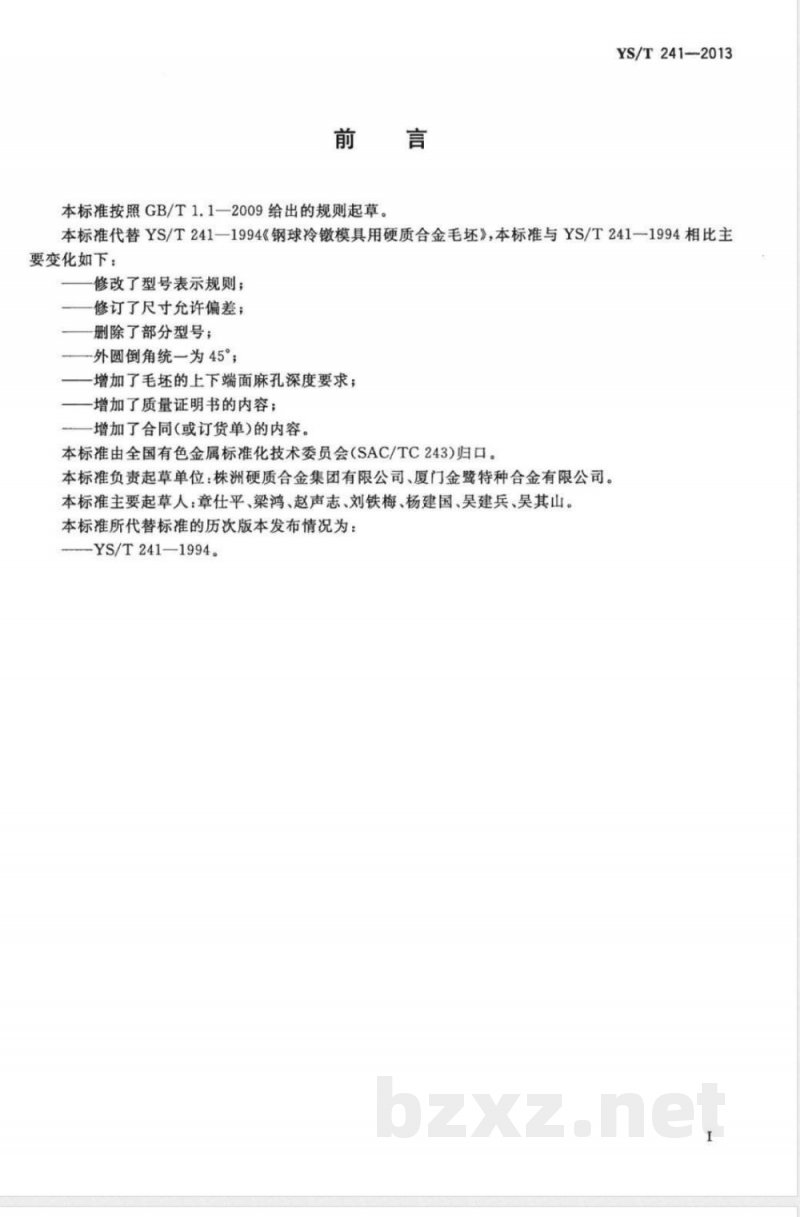 YS/T 241-2013钢球冷镦模具用硬质合金毛坯 YS/T 241-2013钢球冷镦模具用硬质合金毛坯