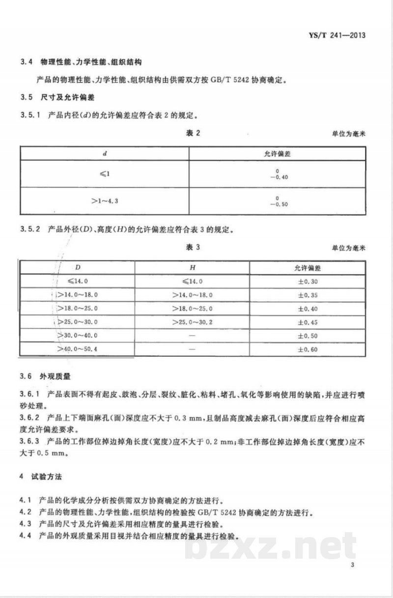 YS/T 241-2013钢球冷镦模具用硬质合金毛坯 YS/T 241-2013钢球冷镦模具用硬质合金毛坯